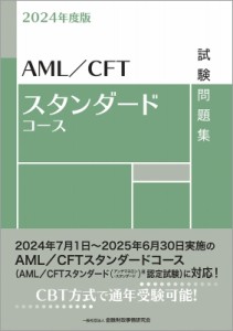 【単行本】 金融財政事情研究会検定センター / 2024年度版 AML  /  CFTスタンダードコース試験問題集 送料無料