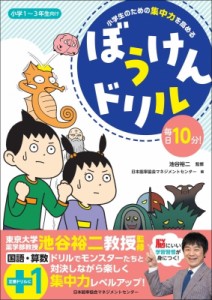 【全集・双書】 日本能率協会マネジメントセンター / 小学生のための集中力を高める ぼうけんドリル