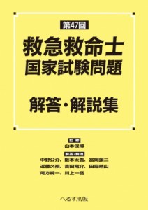 【単行本】 山本保博 / 第47回 救急救命士国家試験問題 解答・解説集