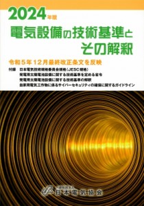 【単行本】 一般社団法人日本電気協会 / 2024年版 電気設備の技術基準とその解釈