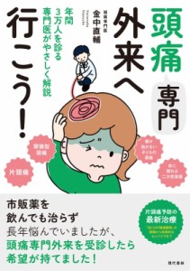 【単行本】 金中直輔 / 頭痛専門外来へ行こう! 年間3万人を診る専門医がやさしく解説