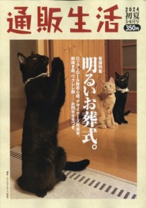 【雑誌】 雑誌 / 通販生活 2024年 6月号