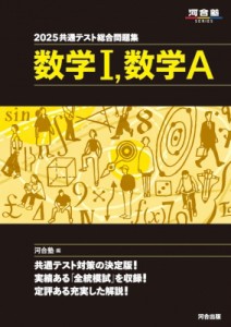 【全集・双書】 河合塾 / "2025 共通テスト総合問題集 数学I,  数学A"