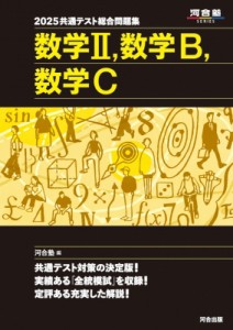 【全集・双書】 河合塾 / "2025 共通テスト総合問題集 数学II,  数学B,  数学C"