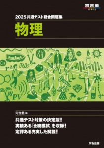 【全集・双書】 河合塾 / 2025 共通テスト総合問題集 物理