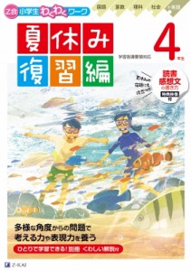 【単行本】 Z会編集部 / Z会小学生わくわくワーク 4年生夏休み復習編