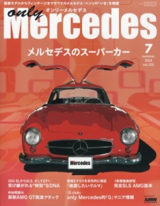 【雑誌】 only Mercedes編集部 / only Mercedes (オンリーメルセデス) 2024年 7月号