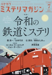 【雑誌】 ミステリマガジン編集部 / ミステリマガジン 2024年 7月号