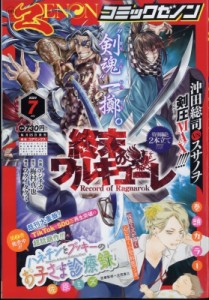 【雑誌】 コミックゼノン編集部 (徳間書店) / 月刊コミックゼノン 2024年 7月号