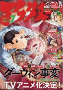 【雑誌】 アフタヌーン編集部 (アフタヌーンKC講談社) / 月刊アフタヌーン 2024年 7月号