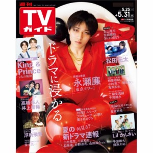 【雑誌】 TVガイド岡山・香川・愛媛・高知版編集部 / TVガイド岡山・香川・愛媛・高知版 2024年 5月 31日号