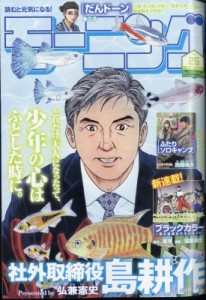 【雑誌】 モーニング編集部 / 週刊モーニング 2024年 6月 6日号