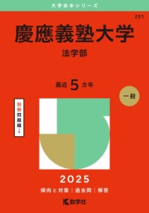 【全集・双書】 教学社編集部 / 慶應義塾大学(法学部) 2025年版 大学入試シリーズ