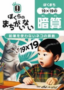 【ムック】 ぼくまち製作委員会 / ぼくらのまちがわない算数19×19 鉛筆を使わないネコの算数ぼくまちシリーズ ぼくまちシリー