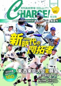 【ムック】 雑誌 / 月刊高校野球charge! 東京版 2024夏展望号