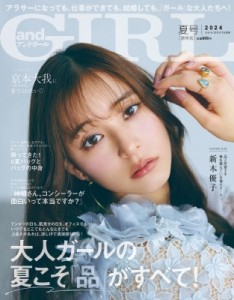 【雑誌】 andGIRL / andGIRL (アンドガール) 2024年夏号【表紙：新木優子】