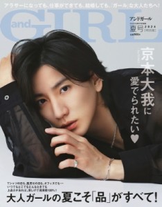 【雑誌】 andGIRL / andGIRL (アンドガール) 2024年夏号増刊 特別版【表紙：京本大我（SixTONES）】