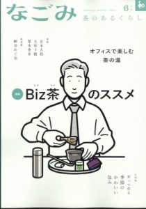 【雑誌】 なごみ編集部 / なごみ 2024年 6月号