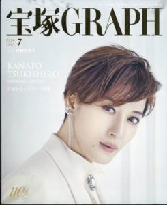 【雑誌】 宝塚GRAPH編集部 / 宝塚 GRAPH (グラフ) 2024年 7月号