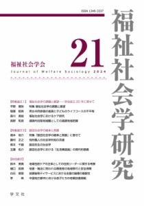 【全集・双書】 福祉社会学研究編集委員会 / 福祉社会学研究 21