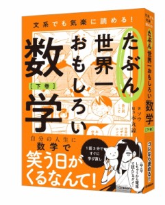 【単行本】 ソウ (漫画家) / たぶん世界一おもしろい数学 下巻