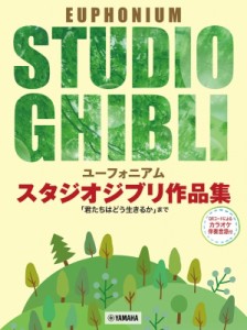 【単行本】 楽譜 / ユーフォニアム スタジオジブリ作品集「君たちはどう生きるか」まで 送料無料