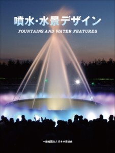 【単行本】 日本水景協会 / 噴水・水景デザイン FOUNTAINS AND WATER FEATURES 送料無料