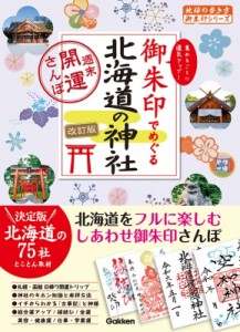 【単行本】 地球の歩き方 / 17 御朱印でめぐる北海道の神社 週末開運さんぽ 改訂版 地球の歩き方 御朱印シリーズ