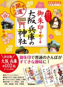 【単行本】 地球の歩き方 / 23 御朱印でめぐる大阪 兵庫の神社 週末開運さんぽ 改訂版 地球の歩き方 御朱印シリーズ