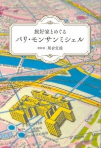 【単行本】 川合宣雄 / 旅好家とめぐるパリ・モンサンミシェル