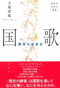 【単行本】 春秋社 / 国歌 勝者の音楽史 春秋社音楽学叢書 送料無料