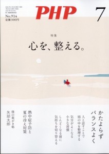 【雑誌】 PHP編集部 / PHP 2024年 7月号