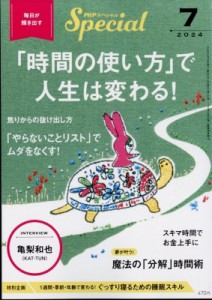 【雑誌】 PHPスペシャル編集部 / PHPスペシャル 2024年 7月号