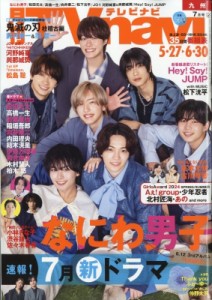 【雑誌】 TVnavi九州版編集部 / TVnavi(テレビナビ)九州版 2024年 7月号