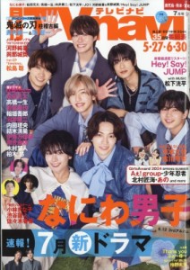 【雑誌】 TVnavi鹿児島・熊本・宮崎版編集部 / TVnavi(テレビナビ)鹿児島・熊本・宮崎版 2024年 7月号