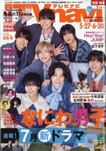 【雑誌】 TVnavi青森・岩手版編集部 / TVnavi(テレビナビ)青森・岩手版 2024年 7月号