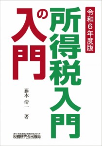 【単行本】 藤本清一 / 所得税入門の入門 令和6年度版