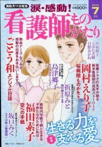 【雑誌】 雑誌 / 涙・感動!看護師ものがたり 2024年 7月号