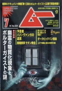 【雑誌】 ムー編集部 / ムー 2024年 7月号