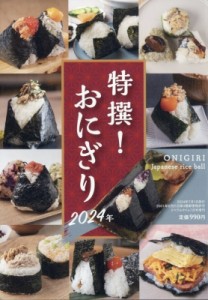 【雑誌】 雑誌 / 特撰おにぎり2024年 月刊 リベラルタイム 2024年 7月号増刊