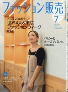 【雑誌】 ファッション販売編集部 / ファッション販売 2024年 7月号