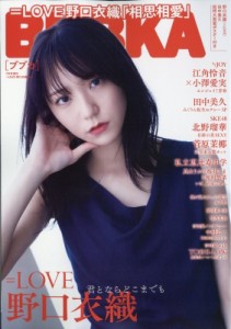 【雑誌】 BUBKA編集部 / BUBKA (ブブカ) 2024年 7月号増刊 =LOVE 野口衣織Ver.