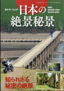 【雑誌】 モトツーリング編集部 / 日本の絶景秘景 モトツーリング 2024年 6月号増刊