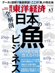 【雑誌】 週刊東洋経済編集部 / 週刊東洋経済 2024年 6月 1日号