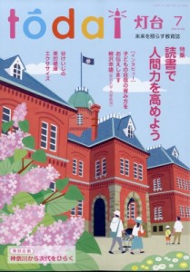 【雑誌】 灯台編集部 / 灯台 2024年 7月号