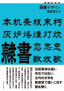 【単行本】 篠原榮太 / 隷書デザイン 送料無料