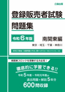 【単行本】 公論出版 / 登録販売者試験問題集令和6年版南関東編