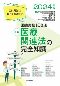 【単行本】 望月稔之 / 最新 医療関連法の完全知識 2024年版 これだけは知っておきたい医療実務102法 送料無料