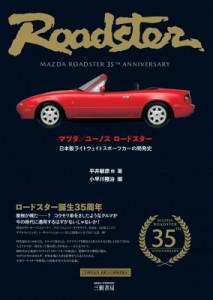 【単行本】 平井敏彦 / マツダ  /  ユーノス ロードスター-日本製ライトウェイトスポーツカーの開発史 送料無料