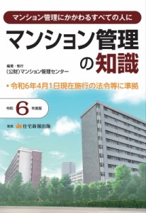 【単行本】 マンション管理センター / 令和6年度版 マンション管理の知識 送料無料